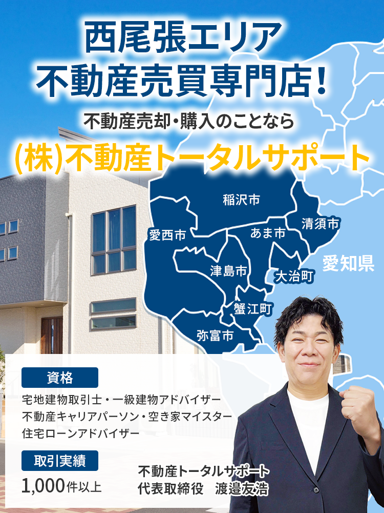 西尾張エリア 不動産売買専門店 不動産売却・購入のことなら (株)不動産トータルサポート